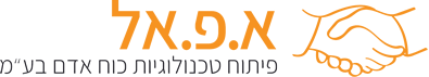 א.פ.אל פיתוח טכנולוגיות כח אדם בעמ.logo